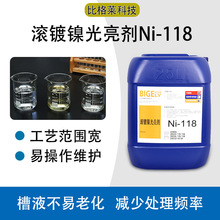 比格莱 镀层柔和白亮 分散能力佳 滚镀镍光亮剂Ni-118