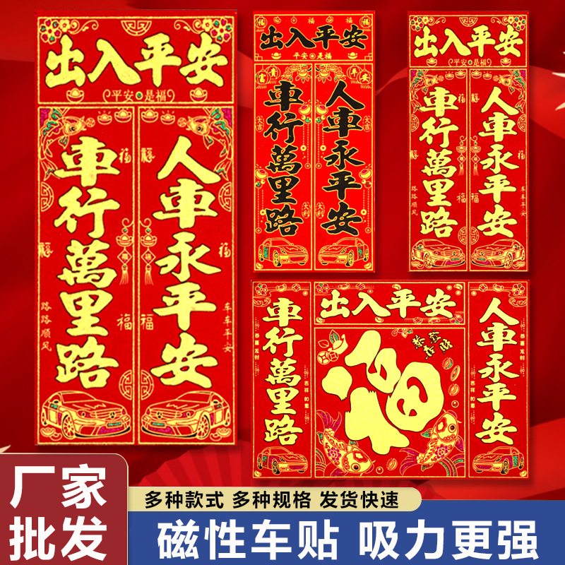 磁铁车对联春联汽车出入平安车对现货磁性自吸人车永