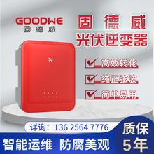 光伏并网逆变器固德威厂家3kw-80kw全型号并网逆变器电站安装专用