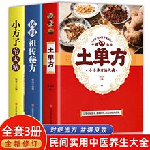 土单方赵霖民间秘方小方子治大病全3册实用药方中国土单方小方治