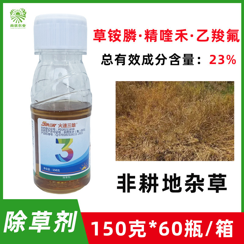 火速三雄 23%草铵膦·精喹禾·乙羧氟非耕地杂草农药除草剂150g