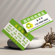 回收收购金属家电废品名片制作印制专业免费设计卡片印制pvc印刷