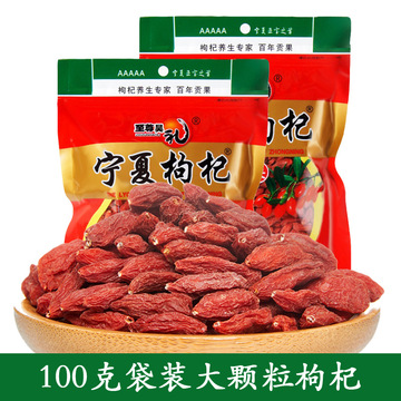 新货100克袋装枸杞子宁夏大粒免中宁杞子50g枸杞跑江湖批发