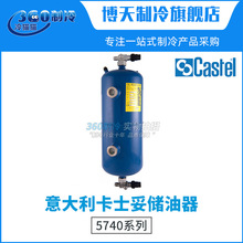 Castel卡士妥储油器5740/2G  5740/3G  5740/4G空调存油器