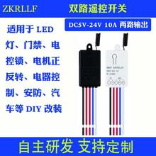 无线遥控开关 直流DC9V12V24V两路输入门禁电机正反转控制接收器