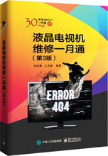 液晶电视机维修一月通(第3版) 家电维修 电子工业出版社