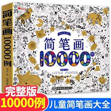 3-6岁简笔画10000例加厚版幼儿学画画涂色本涂鸦本绘画本