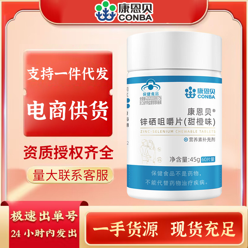 康恩贝锌硒片60片补锌补硒片成人男女士保健食品厂家一件代发正品