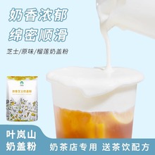 叶岚山轻乳云顶粉雪云顶椰云顶粉奶茶咖啡浮云顶奶盖粉奶茶店专用