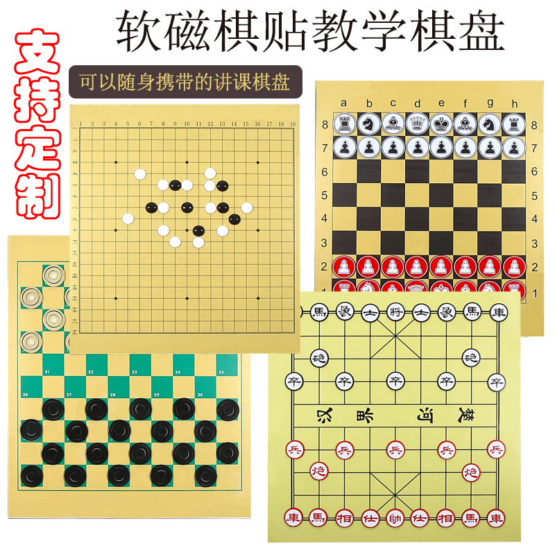 中国象棋教学软磁贴棋盘 便携式棋子围棋磁性讲课盘 带磁性黑板贴