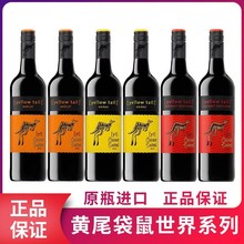 Yellow Tail/黄尾袋鼠世界系列西拉红葡萄酒智利原瓶进口750ml