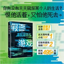 假面游戏 (日)东野圭吾 外国科幻,侦探小说 南海出版公司