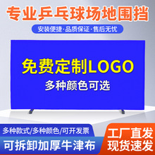 乒乓球围栏练习围栏定尺寸定文字室内球馆包围比赛训练隔断护栏