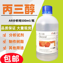 丙三醇甘油AR分析纯500ml/瓶 99% 化工原料 护肤保湿润滑化学试剂