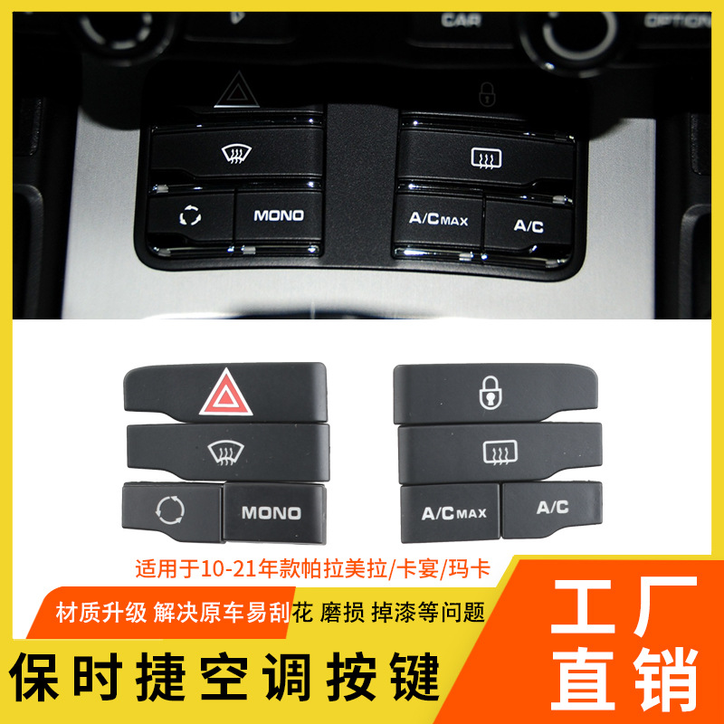 适用保时捷卡宴 帕拉梅拉空调按键panamera天窗按键 空调调节按键
