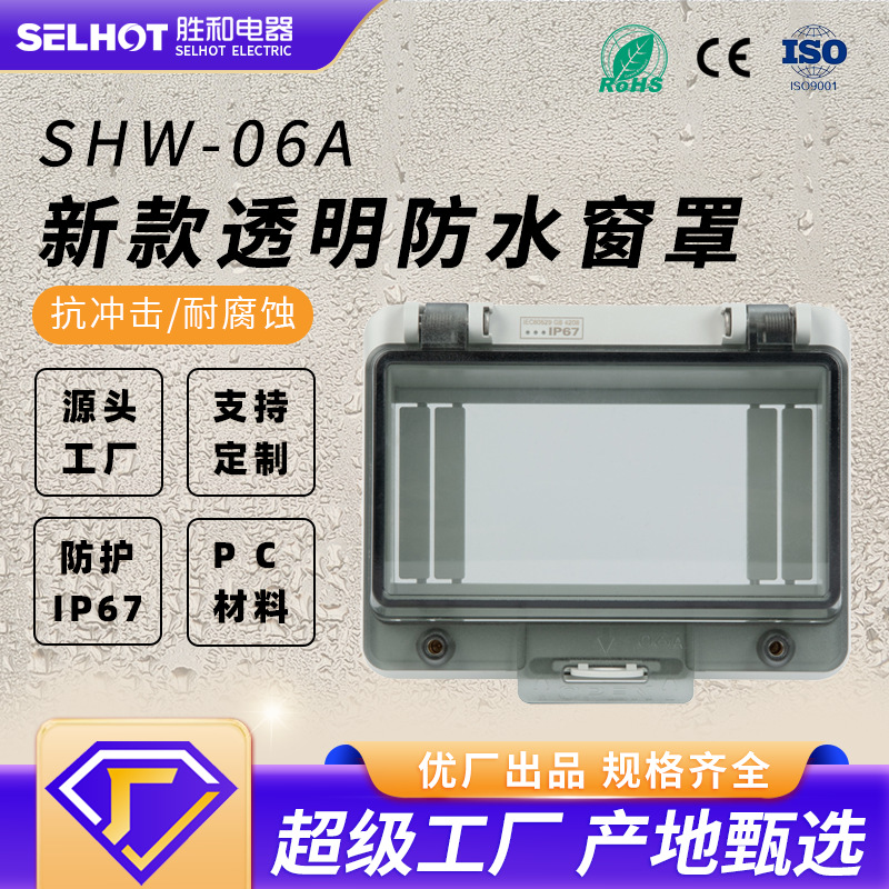 SHW-06A 6回路防水透明保护窗罩IP67空气开关按钮罩配电箱窗口