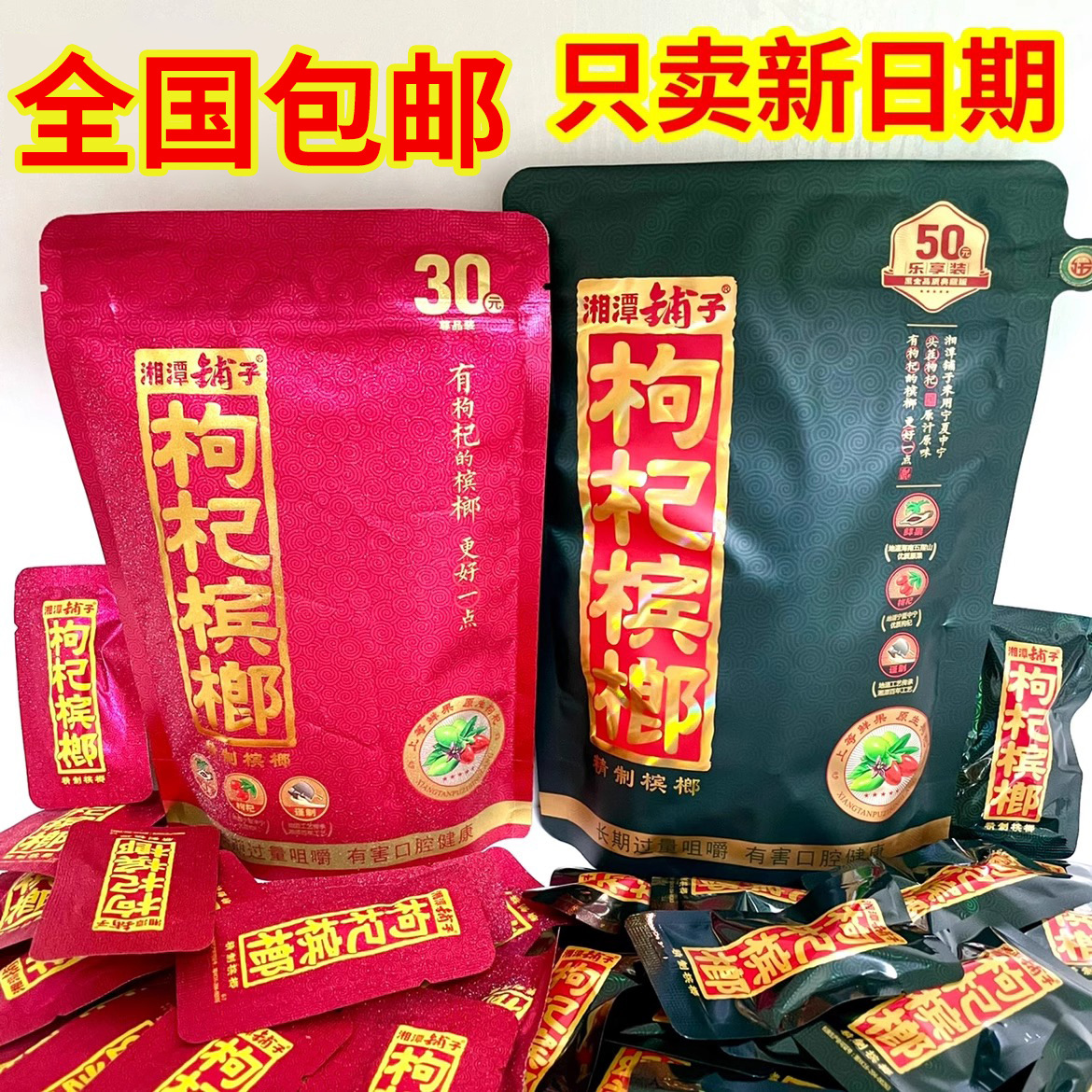枸杞槟榔伍子醉湘潭铺子20元30元50元九五之尊槟榔原装一件包邮