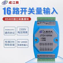 RS485接口 16路开关量输入采集模块