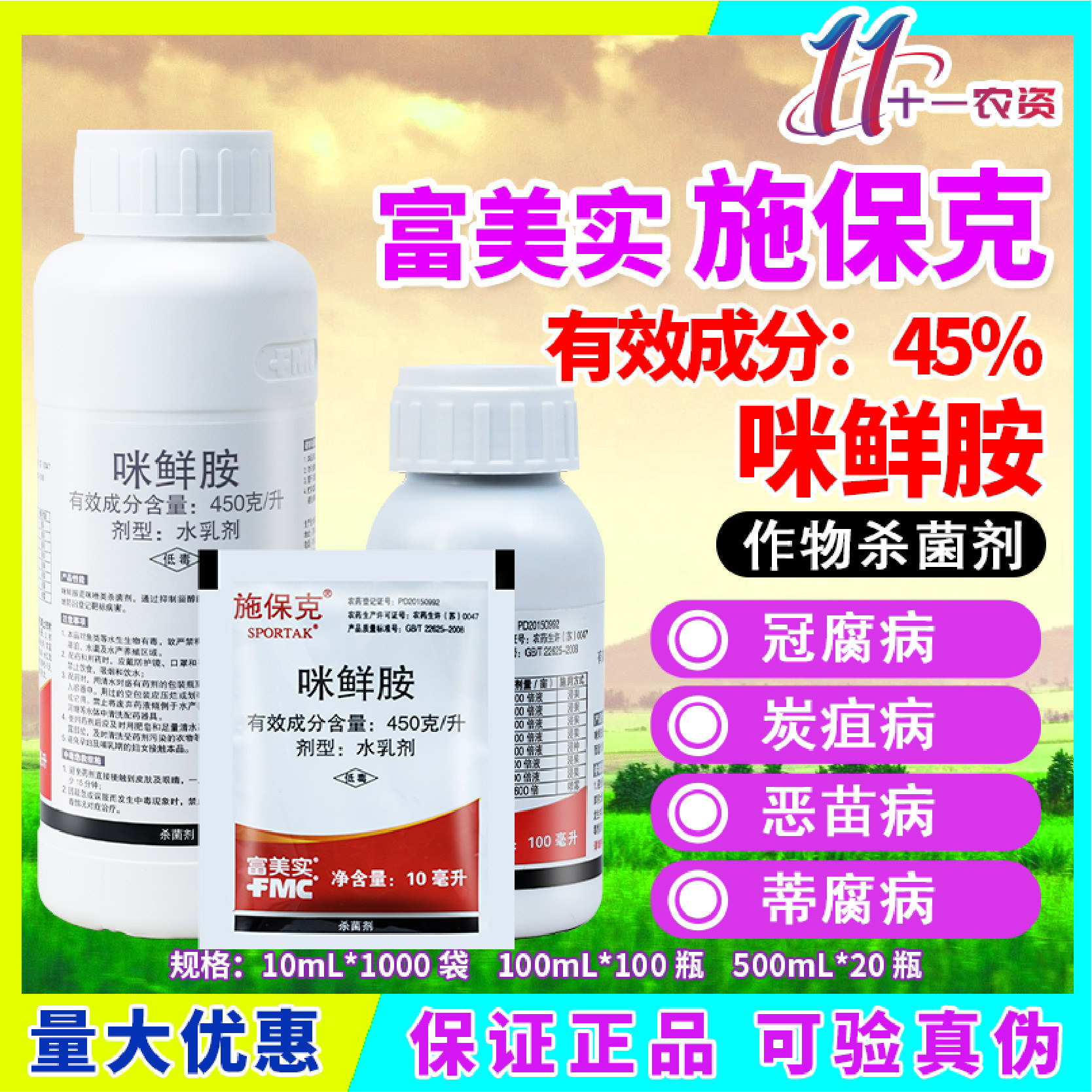 富美实 施保克咪鲜胺柑橘蒂腐病水稻恶苗病青霉炭疽病农药杀菌剂