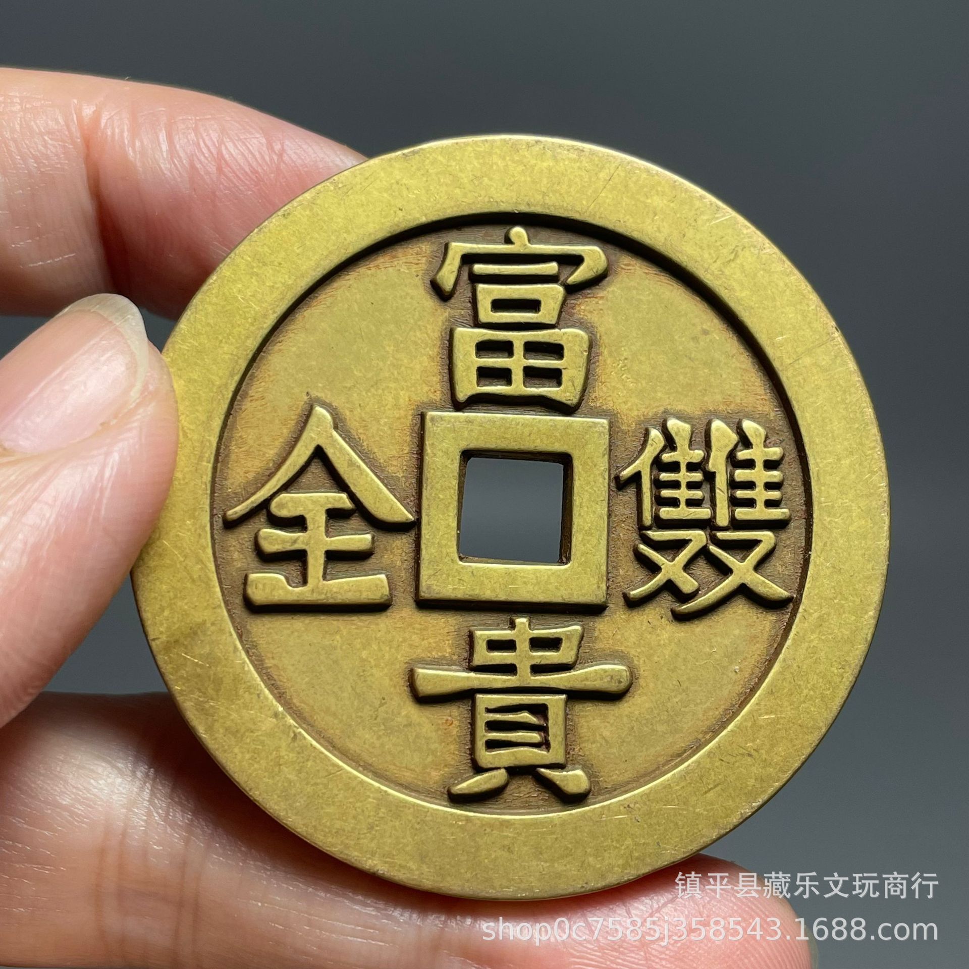 古玩古董杂项收藏龙凤呈祥富贵双全花钱铜钱风水钱家居吉语小饰品