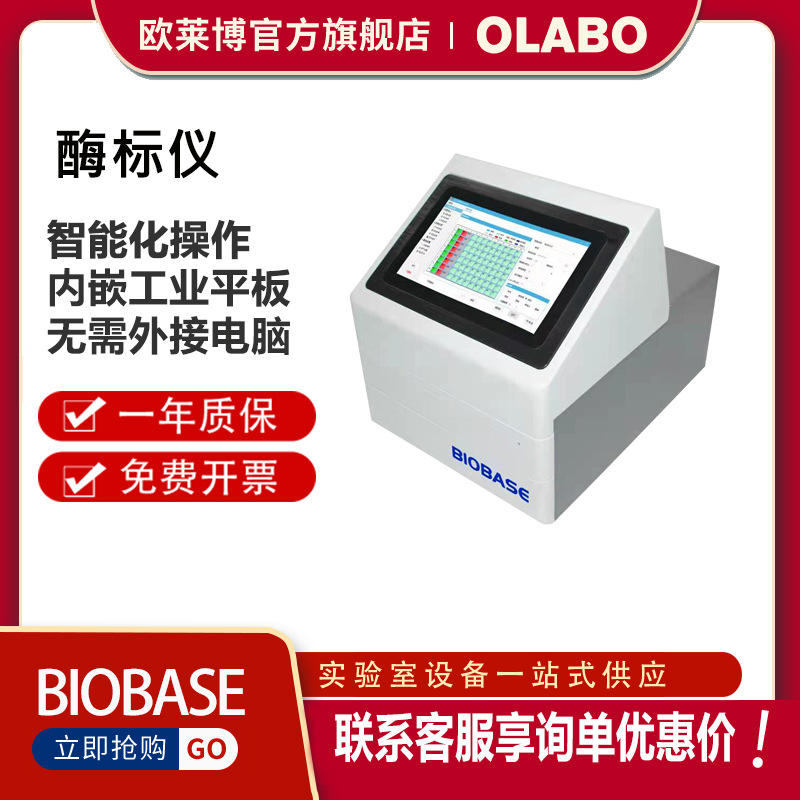 博科bk-el10a智能96孔化多功能酶标仪 酶标仪