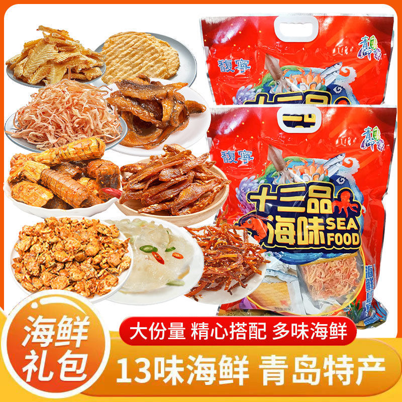 青岛特产海鲜即食礼盒中秋礼品大礼包零食鱿鱼丝鳕鱼片山东特产