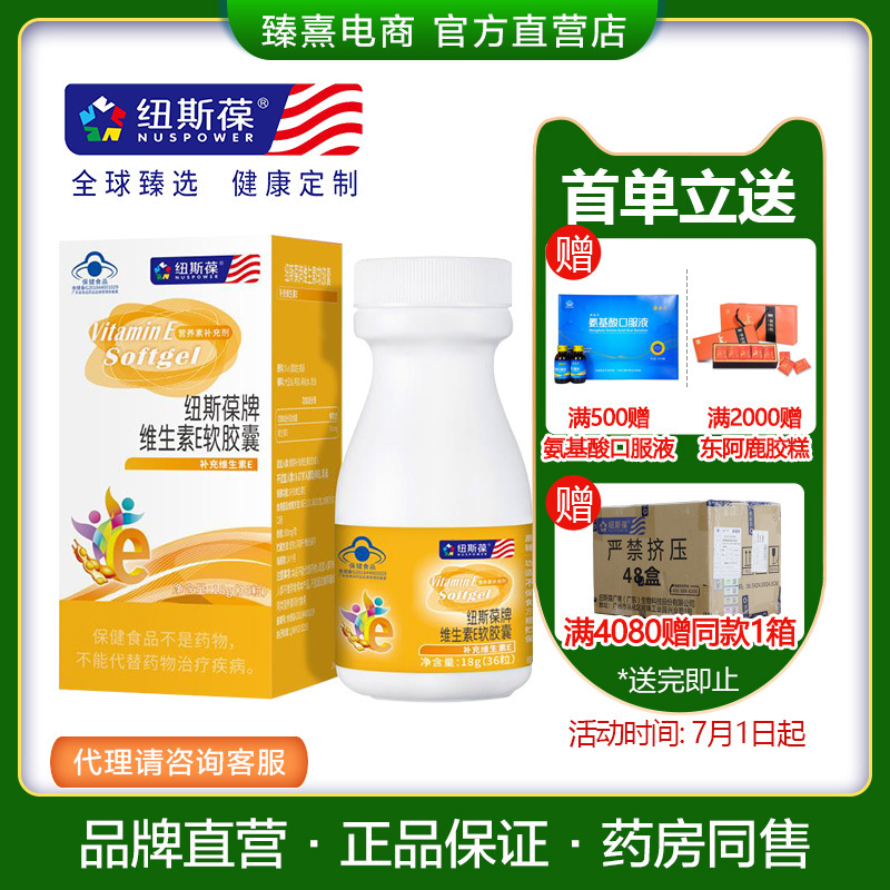 纽斯葆维生素e软胶囊食品级可涂抹护肤保健食品批发代发