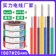 美标电子线1007-20awg单芯0.5平方镀锡铜导线外径1.8mm灯带连接线