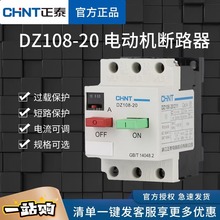正泰DZ108-20/111塑壳式保护器断路器电动机保护器空开10A6A8A20A