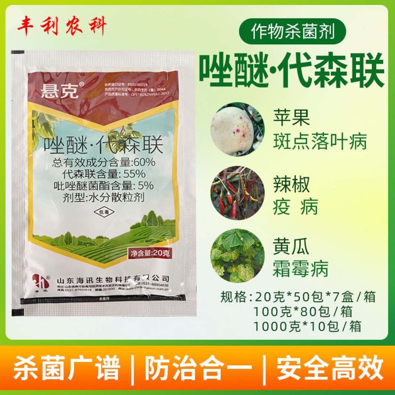 悬克60唑醚代森联苹果斑点落叶病辣椒疫病黄瓜霜霉病专用杀菌剂