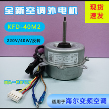 适用1匹1.5P海尔变频空调室外机风扇电机散热马达2档调速KFD-40M2