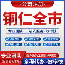 铜仁碧江万山江口注册公司营业执照注销变更代理记账石阡思南德江