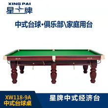 星牌台球桌工厂直发标台球桌中式黑八成人台球桌室内桌球XW118-9A