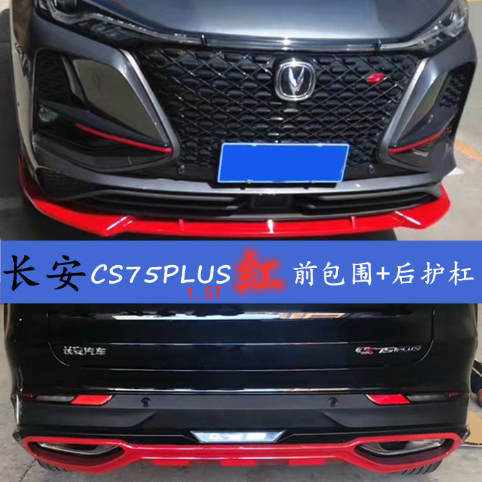 适用于长安cs75plus汽车前铲保险杠改装外观前后护杠包围前唇装饰