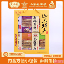 山东特产香酥煎饼礼盒装480g 多味手工杂粮花生即食野风酥