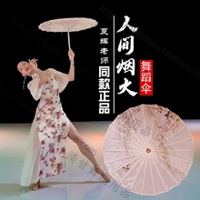 夏辉人间烟火舞蹈伞同款剧组70厘米复古典国风绸布跳舞油纸伞道具