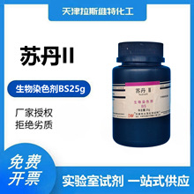 苏丹II 2 BS染色剂25g,大茂3118-97-6 天津厂家化学试剂