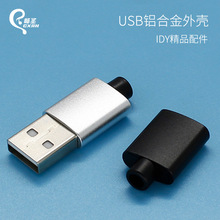 usb公头外壳USB铝合金外壳转接头DIY数据线充电手机器金A属插头