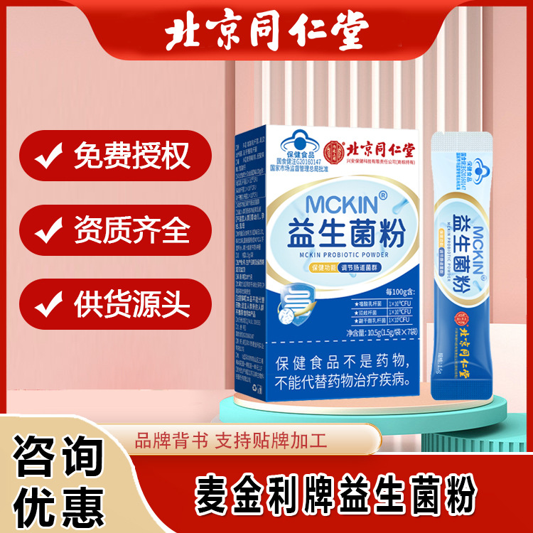 北京同仁堂麦金利牌益生菌粉消化不良调节肠道菌群促消化保健食品