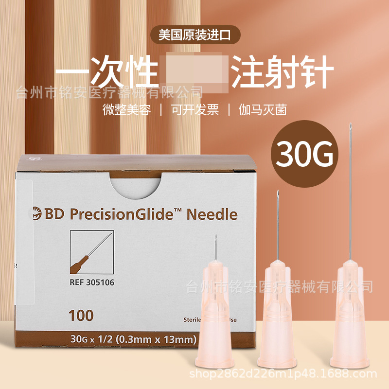 美国bd305106/301801/305128针头30g13mm小粉针暨大深导微整美容