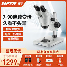 舜宇SOPTOP体视显微镜手机维修专业高清双目数码电子放大镜体式三