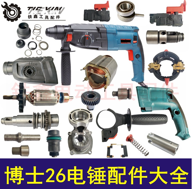 轻型26电锤修理博士26电锤配件大全转子定子齿轮机壳开关轴承