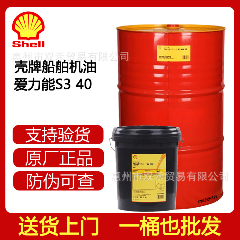 壳牌爱力能 Shell ARGINA S3 30 40 SAE 40中速船舶发动机润滑油