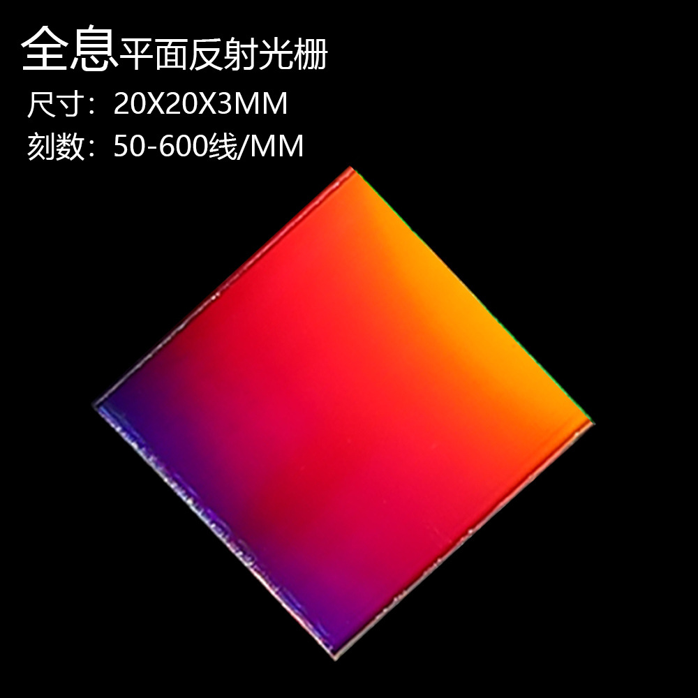 全息平面反射光栅50-600线性全息虚拟成像高精度光学仪器科研实验