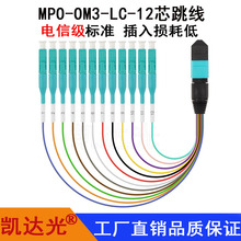 MPO-LC-OM3万兆多模12芯0.9mm线径光纤跳线MPO配线架模块盒