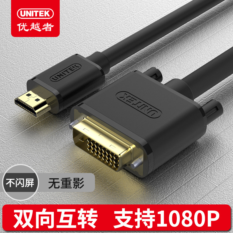 优越者 HDMI转DVI线 DVI转HDMI线高清转换线转接头显示器PS4电视