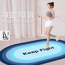 keepfight硅胶防滑瑜伽跳绳减震垫静音加厚室内隔音运动家用耐磨