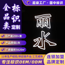 精工品质地标标识发光字定 做个性创意亚克力背景LED仿霓虹灯字