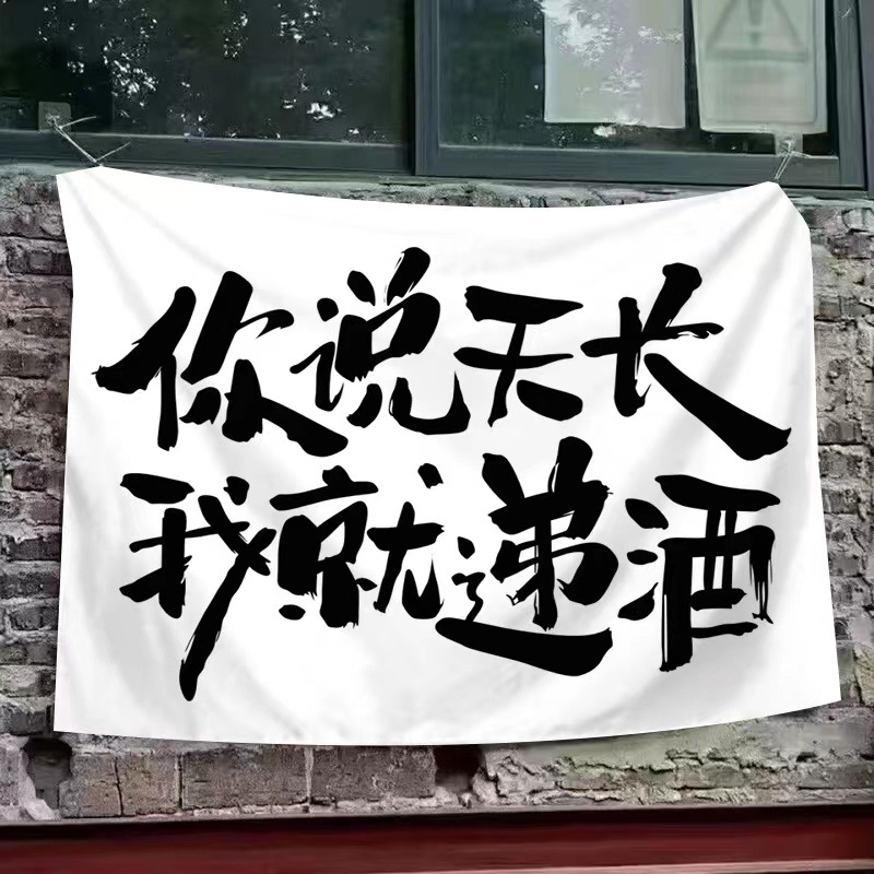 你说天长我就递酒围炉煮茶网红文字墙布酒馆露天饭店聚会氛围感背