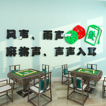 中国风创意棋牌室文化背景墙面装饰麻将馆网红风布置立体墙贴自粘